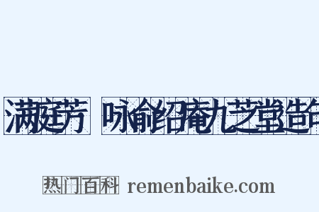 满庭芳·咏俞绍庵九芝堂造句是什么意思的图片